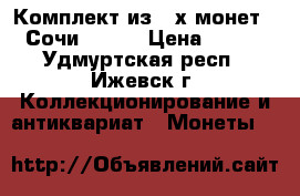 Комплект из 4-х монет “ Сочи 2014“ › Цена ­ 200 - Удмуртская респ., Ижевск г. Коллекционирование и антиквариат » Монеты   
